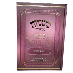 Picture of Mishnayos Mevoaros Meseches Shekalim with Pictures Menukad [Hardcover]